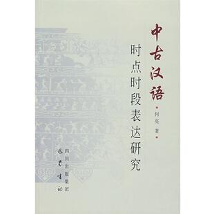 【正版书】 中古汉语时点时段表达研究 何亮 著 巴蜀书社