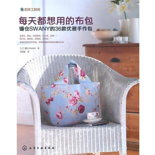 每天都想用 社 化学工业出版 镰仓SWANY 正版 书 著 36款 布包镰仓SWANY 译 优雅手作包 符珊珊 日