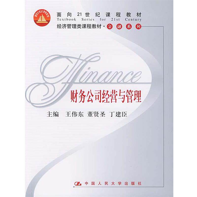 【正版书】 经济管理类课程教材·金融系列:财务公司经营与管理 王伟东,董贤圣,丁建臣 主编 中国人民大学出版社