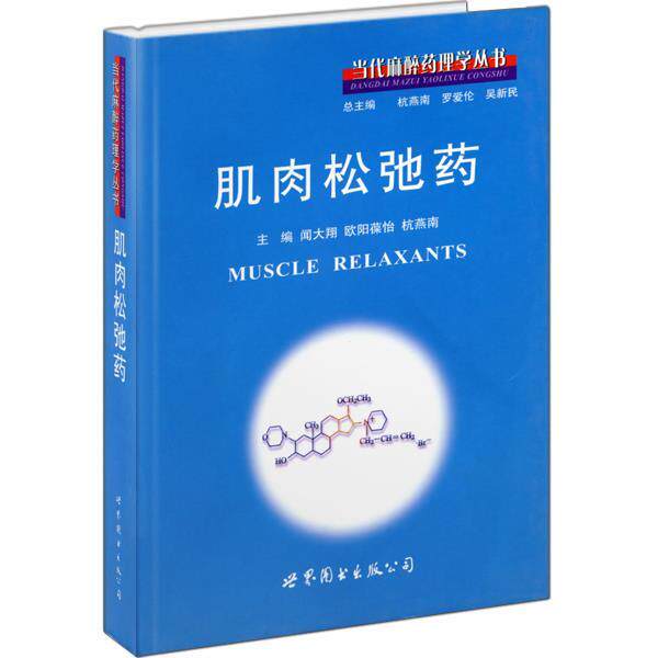 【正版书】 肌肉松弛药 闻大翔,欧阳葆怡,杭燕南 主编 世界图书出版公司