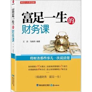【正版】富足一生的财务课 王苏、马晓燕