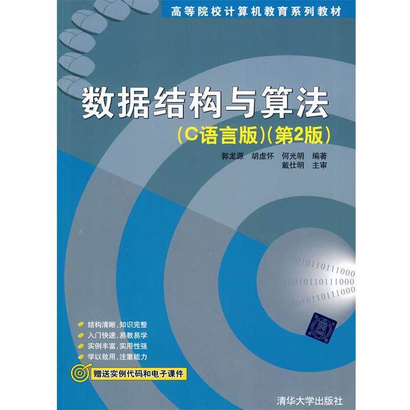 【正版书】 数据结构与算法第2版 郭龙源,胡虚怀,何光明　编著,戴仕明　主审 清华大学出版社