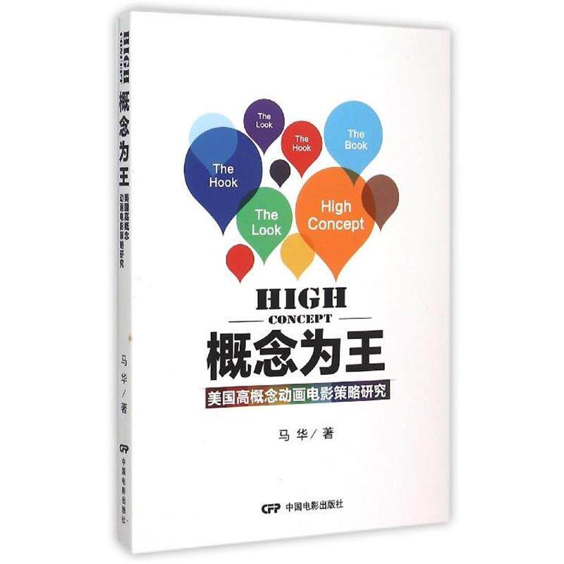 【正版书】 概念为王 美国高概念动画电影策略研究 马华 中国电影出版社