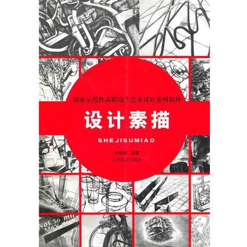 【正版书】 设计素描 刘祖伟 编著 江西美术出版社
