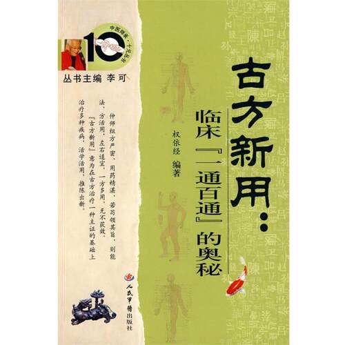【正版书】 古方新用：临床一通百通的奥秘.中医师承十元丛书 权