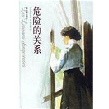 【正版书】 危险的关系 [法]拉克洛 译林出版社