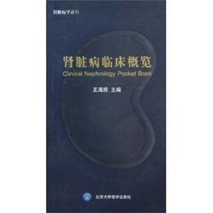【正版书】 肾脏病临床概览 王海燕 北京大学医学出版社