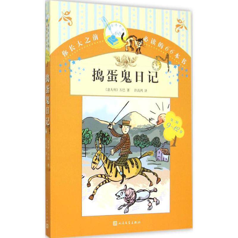 【正版书】 捣蛋鬼日记 (意)万巴 著,许高鸿 译 人民文学出版社