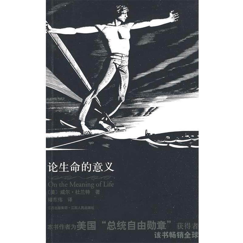 【正版】论生命的意义 On the Meaning of Life [美]威尔·杜兰特