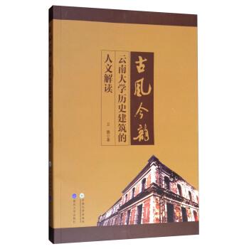 【正版书】 古风今韵:云南大学历史建筑的人文解读 卫魏 著 云南大学出版社，重庆大学出版社