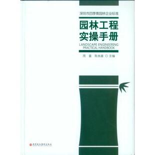 【正版】园林工程实操手册 周重、陈良雄