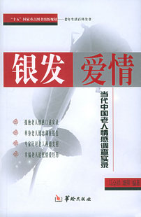 正版 马全祥 当代中国老人情感调查实录 塘萍 银发爱情