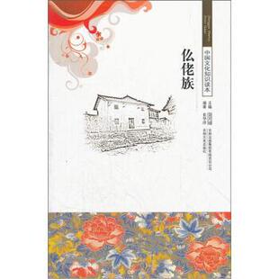 【正版书】 中国文化知识读本--仫佬族 崔华洋 著,金开诚 编 吉林出版集团有限责任公司，吉林文史出版社