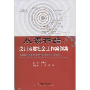 【正版书】 从零开始:汶川地震社会工作案例集 王曦影 主编 中国社会出版社