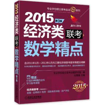 【正版】经济类联考 数学精点 专业学位硕士联考命题,书籍/杂志/报纸,考研（新）,淘宝优惠券,粉丝福利购,淘宝优惠卷