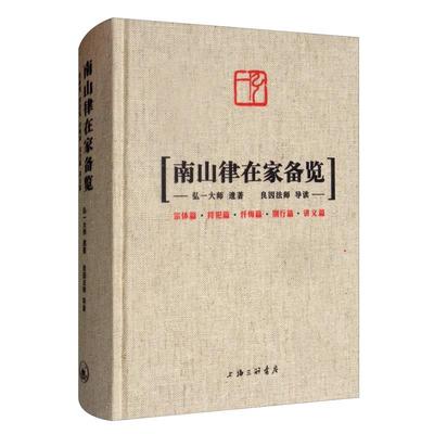 南山律在家备览 正版