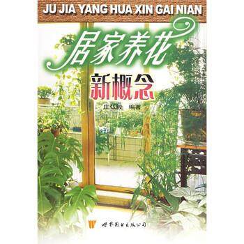 【正版】居家养花新概念 庄弘毅