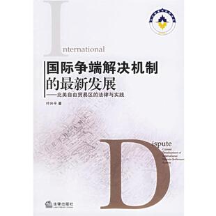 【正版书】 国际争端解决机制的发展—北美自由贸易区的法律与实践 叶兴平 著 法律出版社