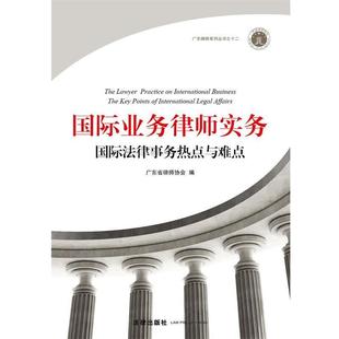 【正版书】 国际业务律师实务：国际法律事务热点与难点 广东省律师协会 编 法律出版社