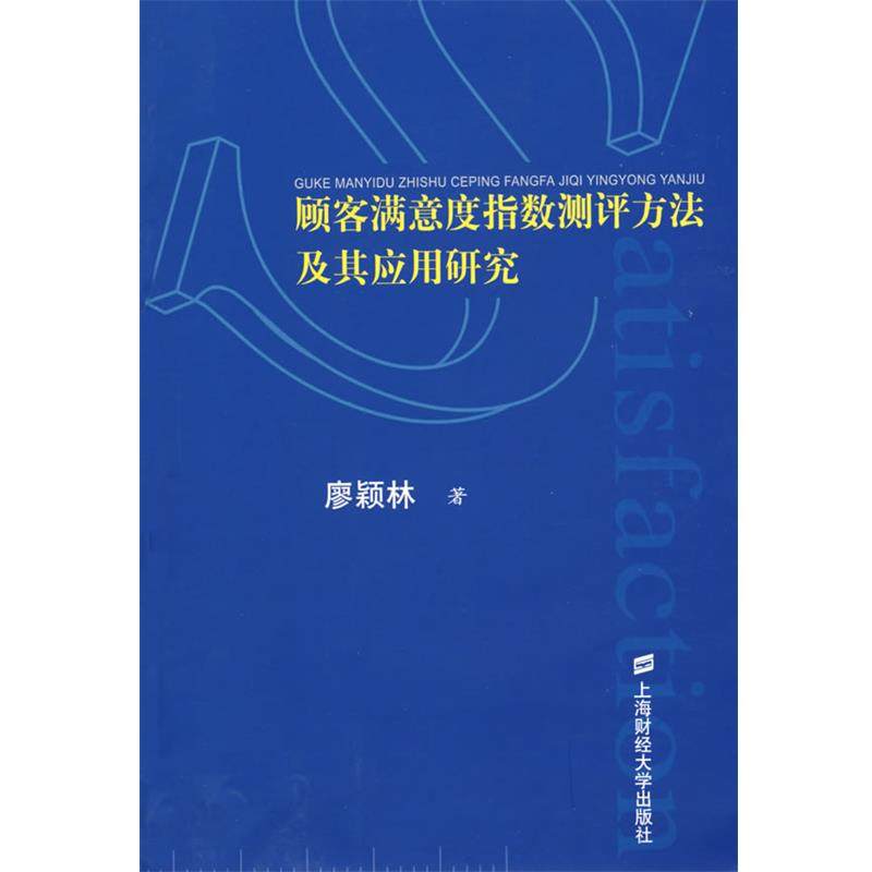 【正版】顾客满意度指数测评方法及其应用研究 廖颖林　
