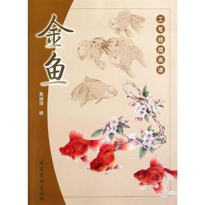 【正版书】 工笔线描画谱：金鱼 吴淑萍 绘 天津杨柳青画社