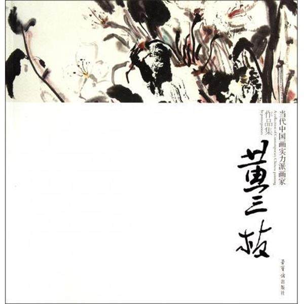 【正版】当代中国画实力派画家作品集 黄三枝 黄三枝  绘