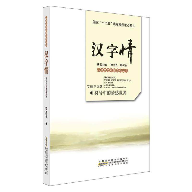 【正版书】 汉字情:符号中的情感世界 罗建平 安徽人民出版社