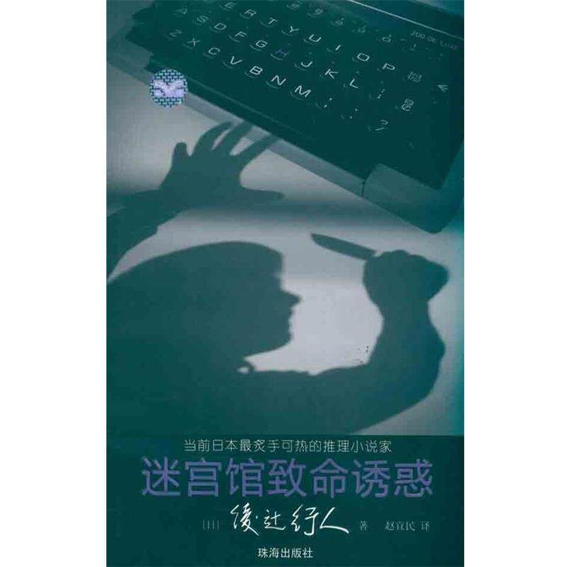 【正版书】 迷宫馆致命诱惑 （日）绫辻行人 　著,赵宜民　译 珠海出版社
