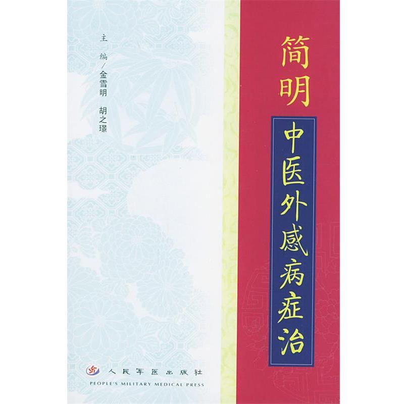 【正版书】 简明中医外感病症治 金雪明,胡之璟 编著 人民军医出版社