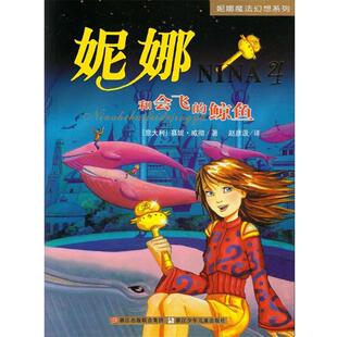 【正版书】 妮娜魔法幻想系列4—妮娜和会飞的鲸鱼 （意）慕妮·威彻　著,　赵彦汲　译 浙江少年儿童出版社