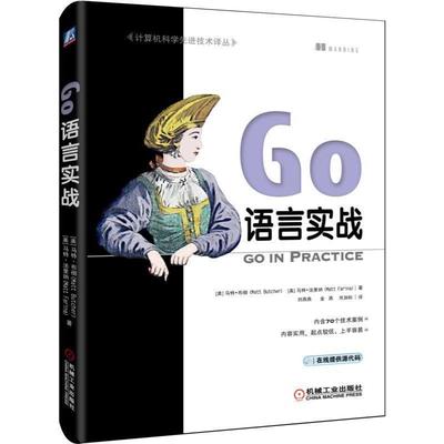 【正版】GO语言实战 美马特 布彻MattButcher马特 法里纳 [美]马特·布彻Ma