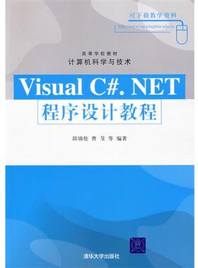 【正版】Visual CNET程序设计教程 邱锦伦
