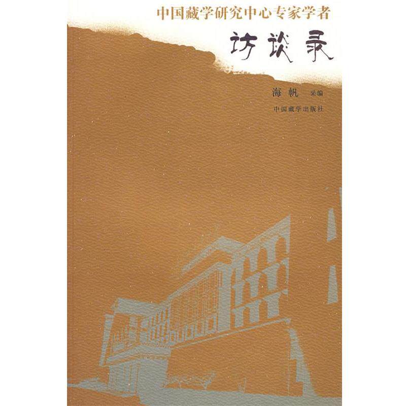 【正版书】 中国藏学研究中心专家学者:访谈录 海帆采 编 中国藏学出版社