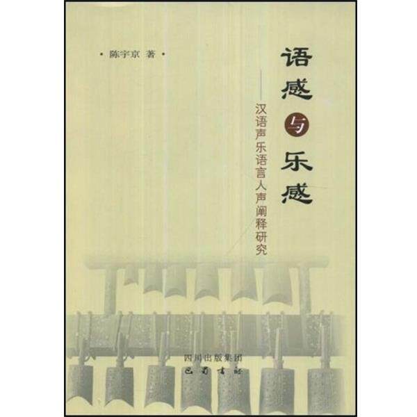 【正版书】 语感与乐感:汉语声乐语言人声阐释研究 陈宇京 著 四川出版集团,巴蜀书社
