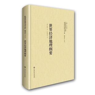 【正版】世界经济地理纲要 [俄罗斯]哈拉宾；李