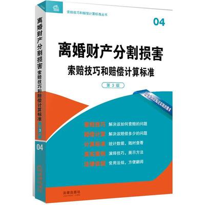 【正版书】 离婚财产分割损害索赔技巧和赔偿计算标准 法律出版社专业出版编委会 编 法律出版社