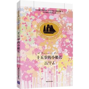 【正版】凡尔纳科幻经典丛书 十五岁的小船长（名著双语读物 中文导读英 [法]凡尔纳 刘军宇