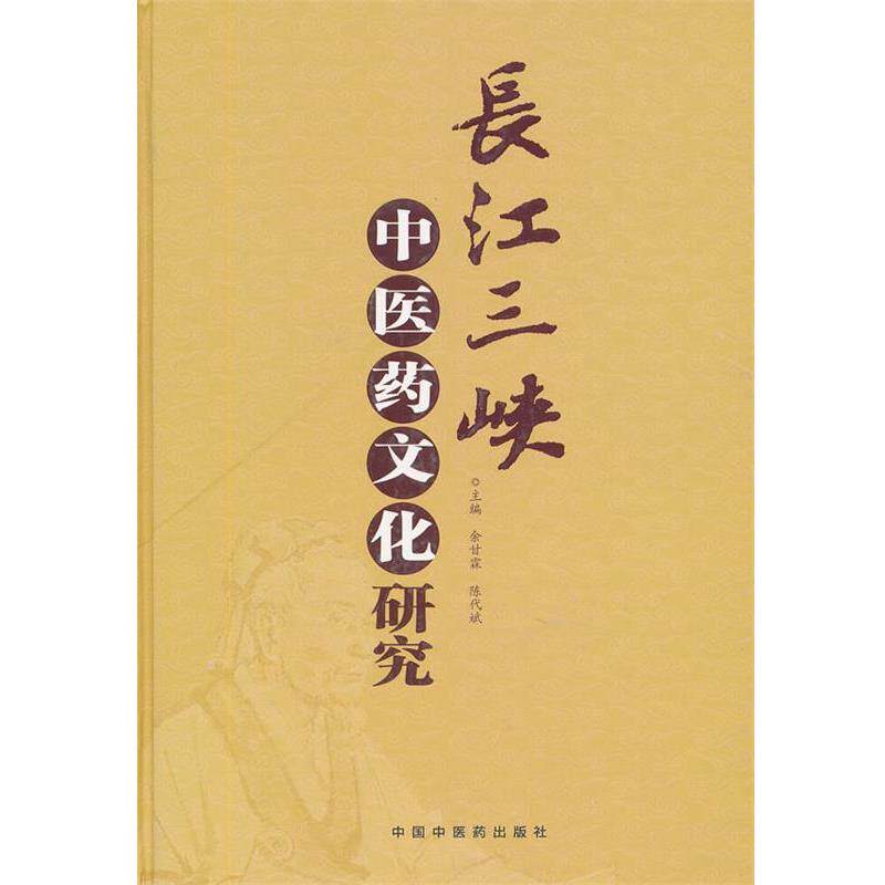 【正版书】 长江三峡中医药文化研究 余甘霖,陈代斌　主编 中国中医药出版社