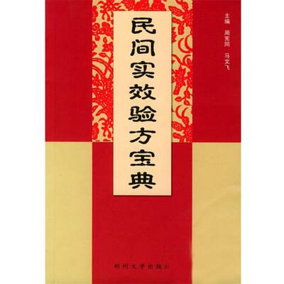 【正版书】 民间实用效验方宝典 周宪同,马文飞 主编 郑州大学出版社