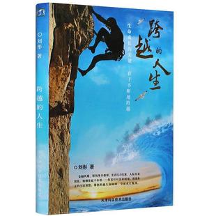 【正版书】跨越的人生 刘彤