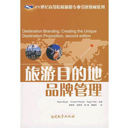 【正版书】 旅游目的地品牌管理 (英)摩根　等主编,杨桂华　等译 南开大学出版社