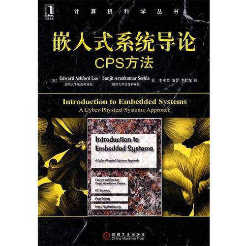 【正版书】 嵌入式系统导论cps方法 李 (Edward Ashford Lee) 机械工业出版社