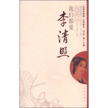 【正版书】 我们都爱李清照 荣斌 济南出版社
