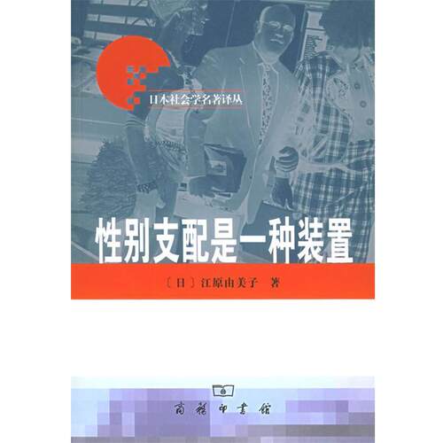 【正版书】 性别支配是一种装置—日本社会学名著译丛 （日）江原由美子 著,丁莉 译 商务印书馆