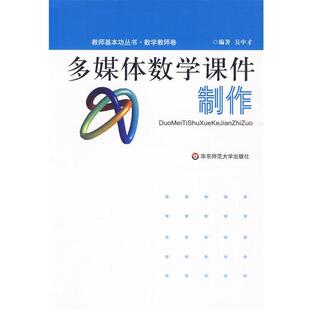 【正版书】 多媒体数学课件制作 吴中才 华东师范大学出版社