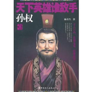 【正版书】 天下英雄谁敌手:孙权 麻直生著 工人出版社