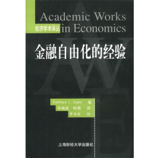 【正版书】 经济学术译丛--金融自由化的经验 (美)Kanhaya L. Gupta编申海波,陈莉译 上海财经大学出版社