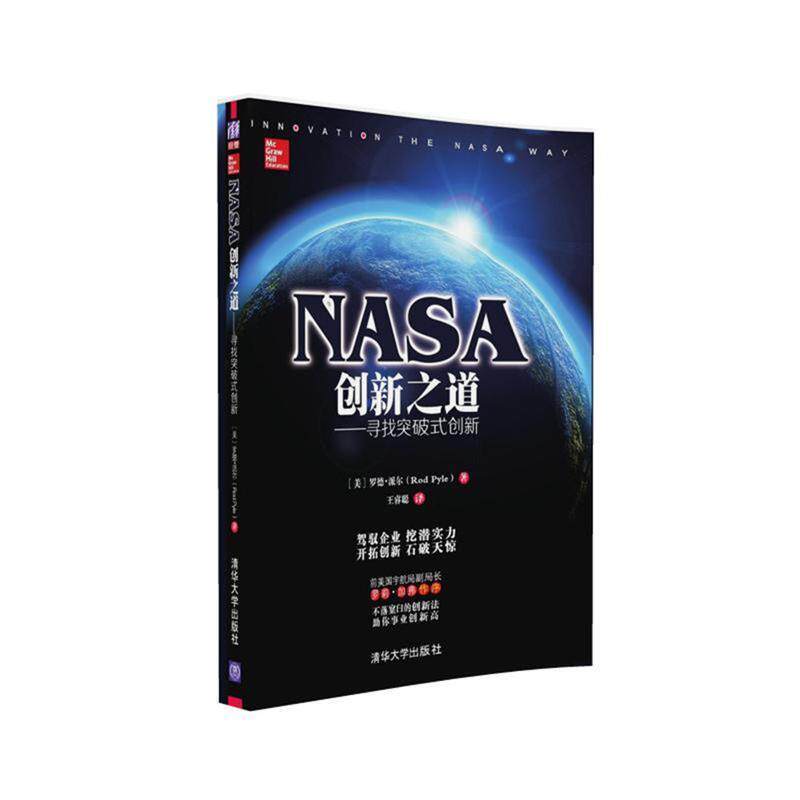 【正版书】 NASA创新之道-寻找突破式创新 [美国](美)罗德·派尔(ROD PYLE)著 王睿聪 译 清华大学出版社