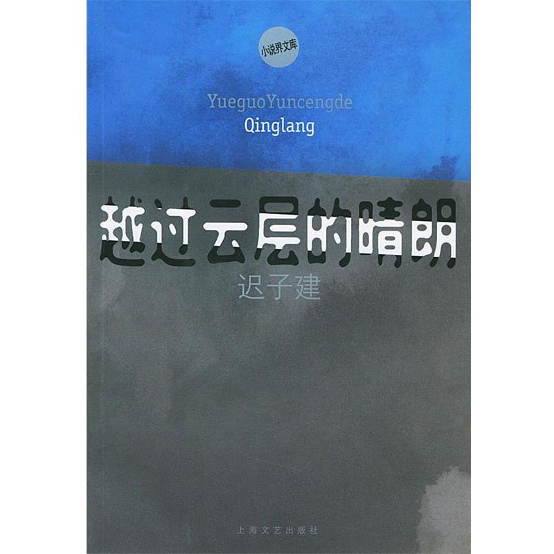 【正版书】 越过云层的晴朗—小说界文库 迟子建 著 上海文艺出版社