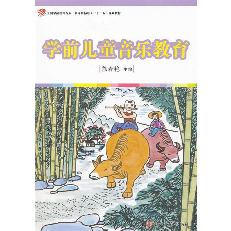 【正版书】 学前儿童音乐教育 徐春艳主编 复旦大学出版社